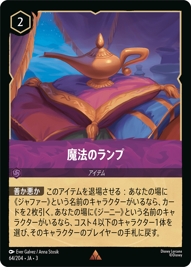 魔法のランプ(64/204･JA･3) -INTO THE INKLANDS インクランド探訪 レアリティ：レア ディズニーロルカナ